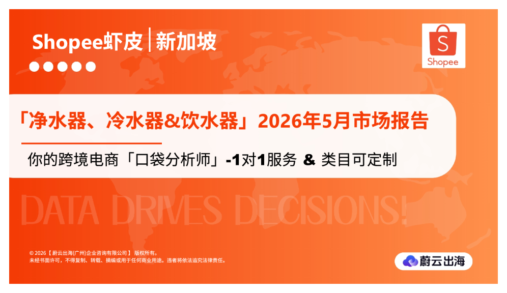 新加坡Shopee虾皮2026年净水器、冷⽔器&饮⽔器5月市场动态报告