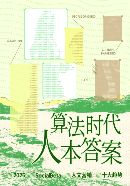 算法时代，「人」本答案——2026 人文营销 10 大趋势报告