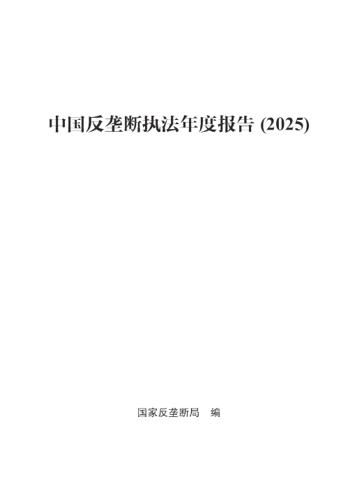中国反垄断执法年度报告 (2025)