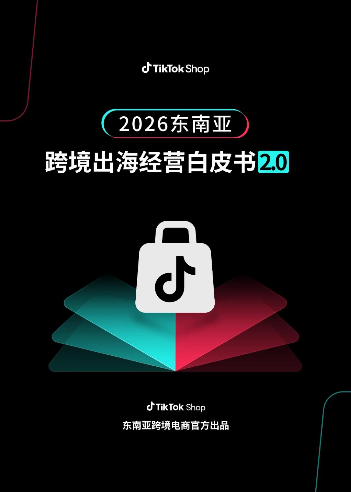 2026东南亚跨境出海经营白皮书2.0