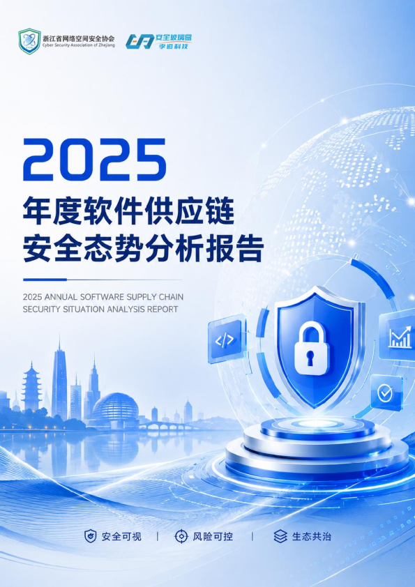2025年度软件供应链安全态势分析报告