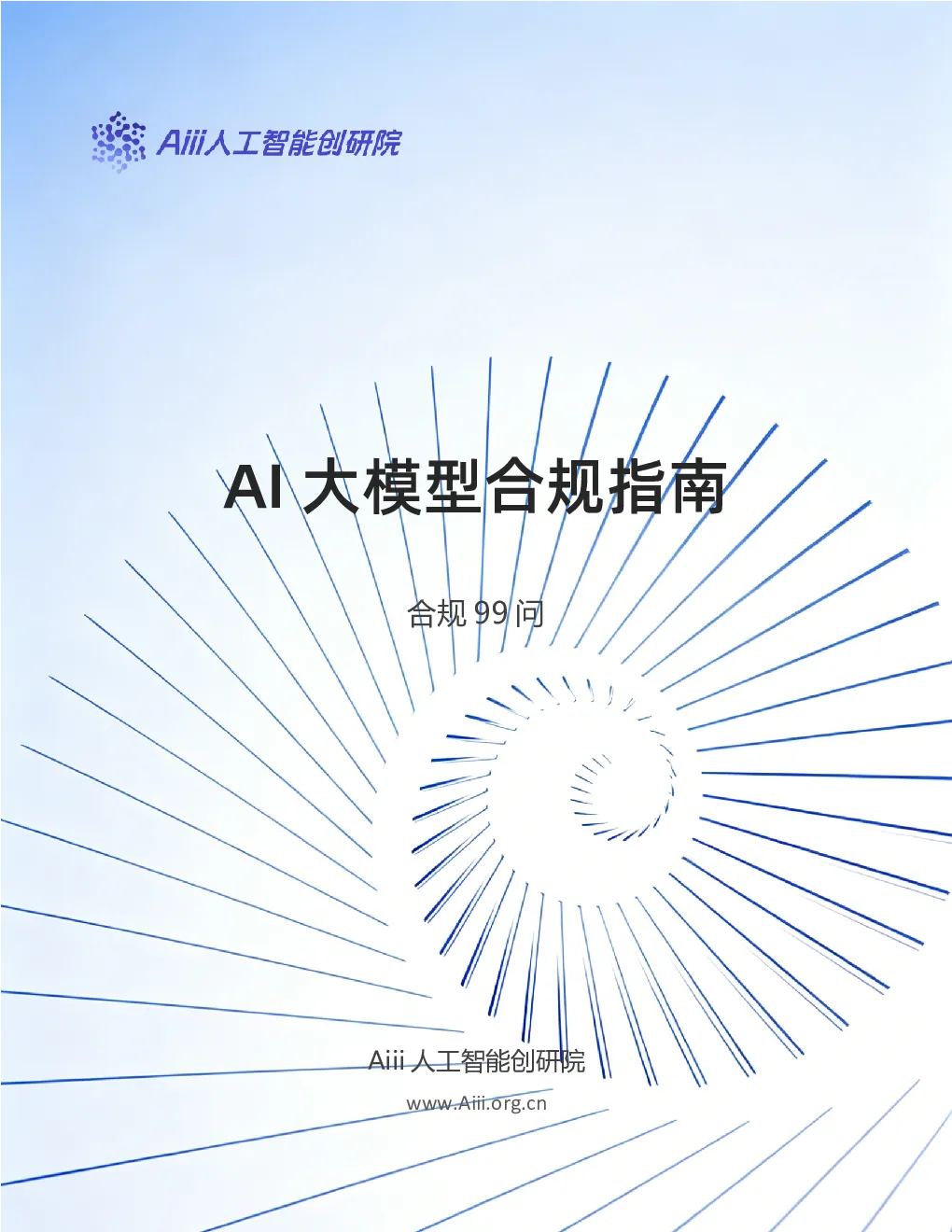 AI大模型合规指南（合规99问）