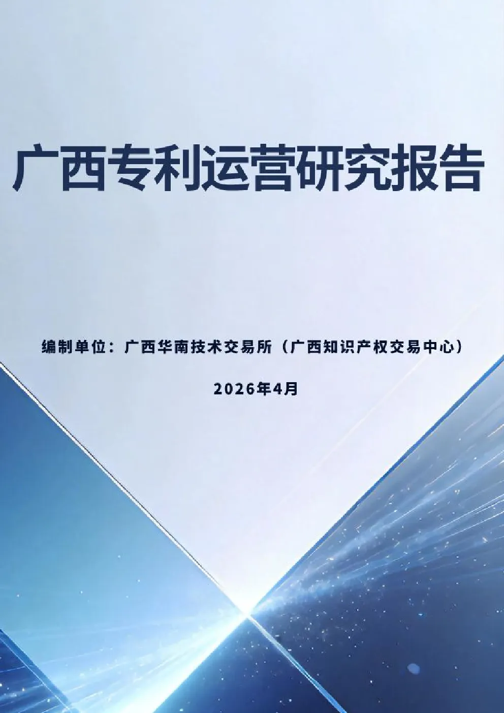广西专利运营研究报告