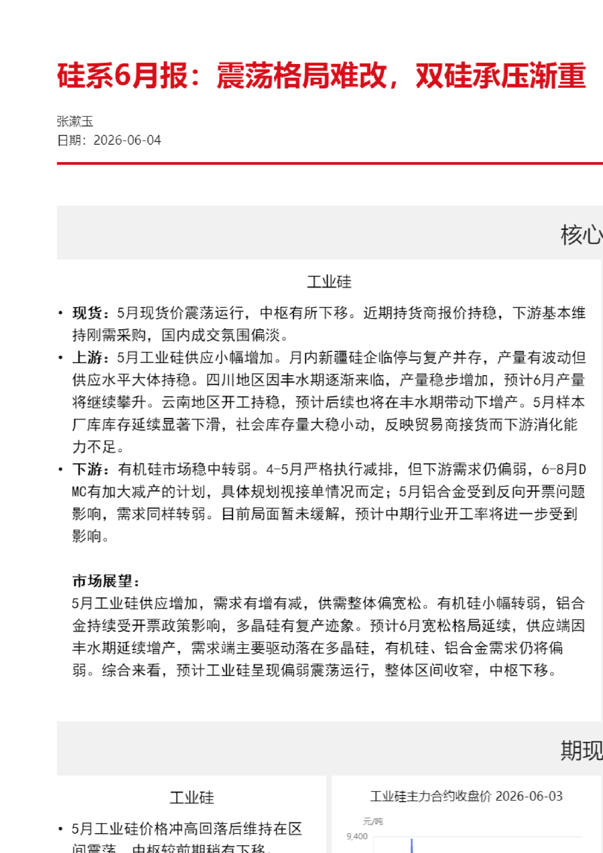 硅系6月报：震荡格局难改，双硅承压渐重