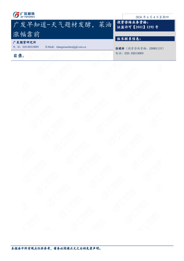 广发早知道-天气题材发酵，菜油涨幅靠前