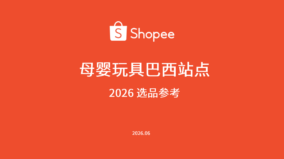 母婴玩具巴西站点2026选品参考