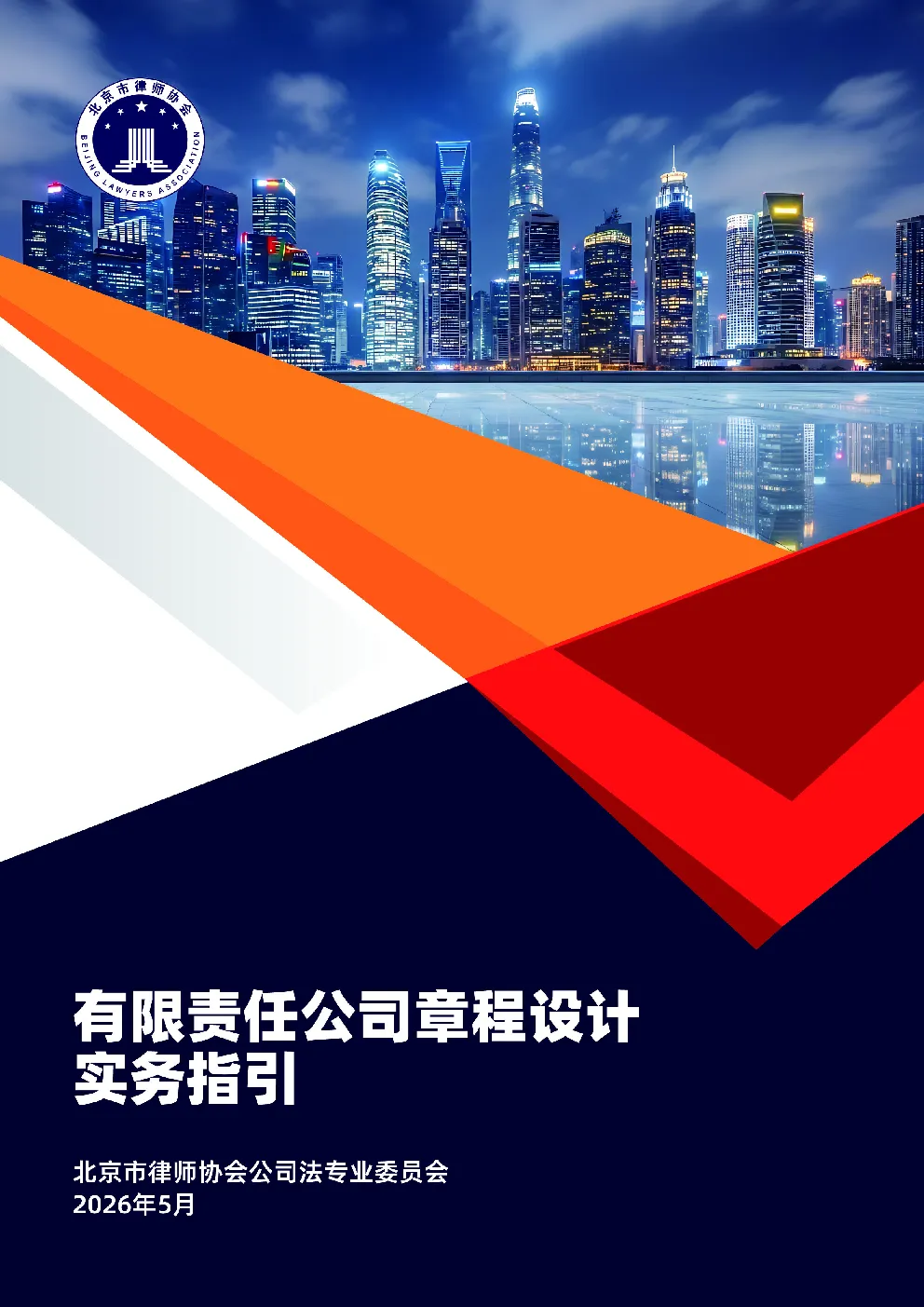有限责任公司章程设计实务指引