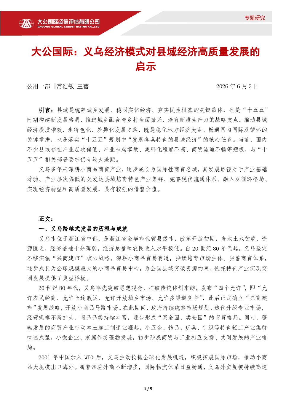 义乌经济模式对县域经济高质量发展的启示