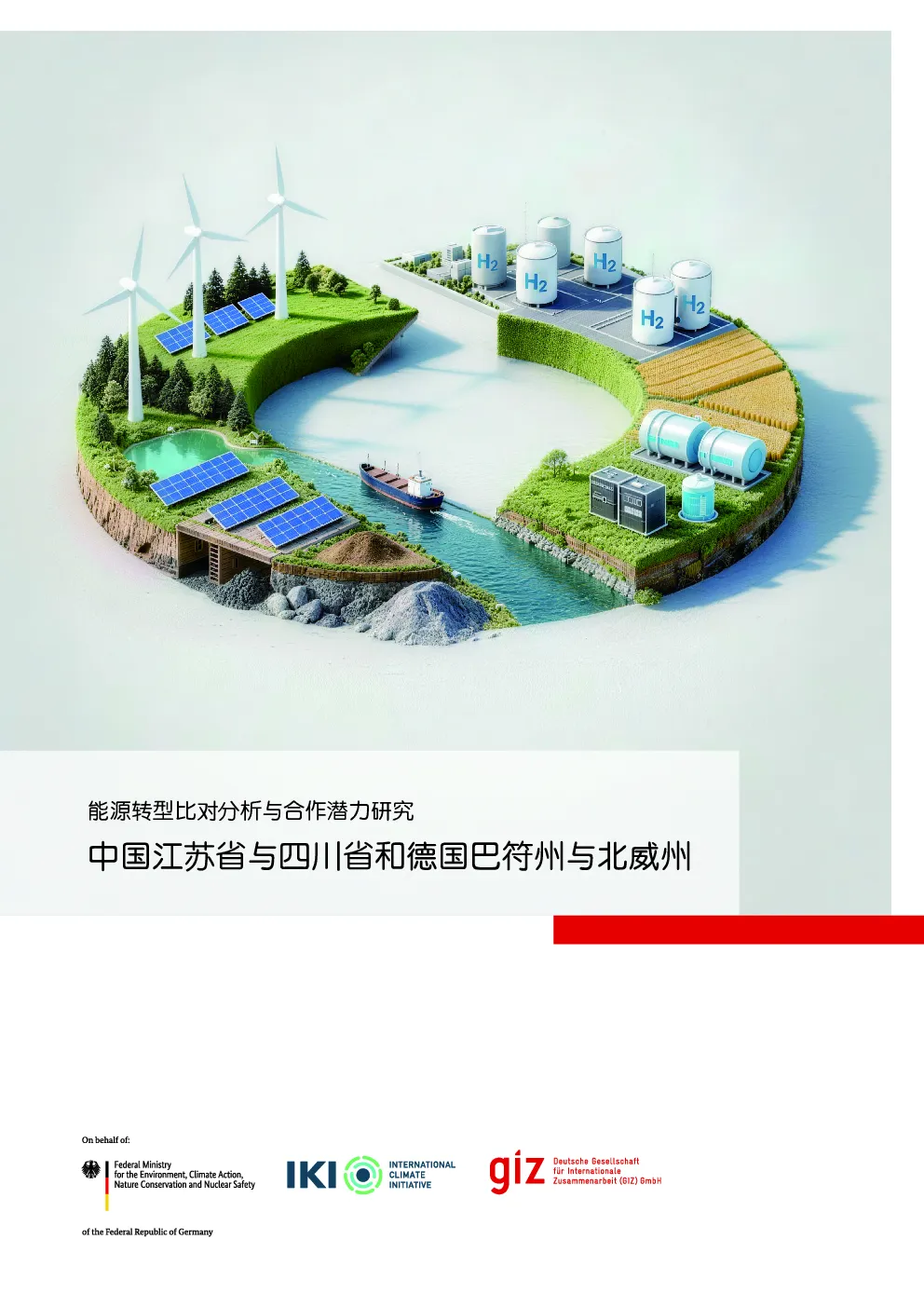 能源转型比对分析与合作潜力研究
