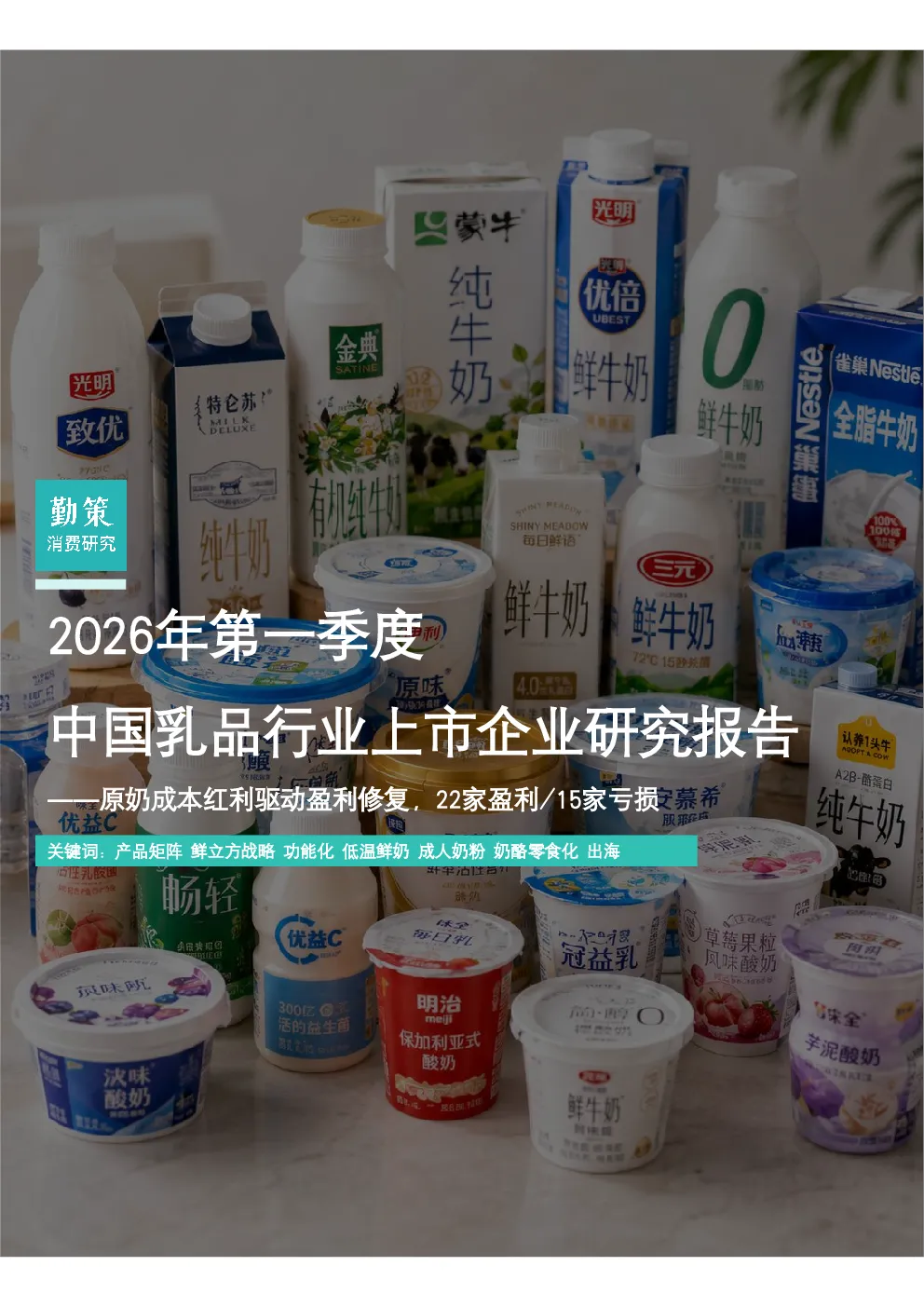 2026年第一季度中国乳企行业上市企业研究报告