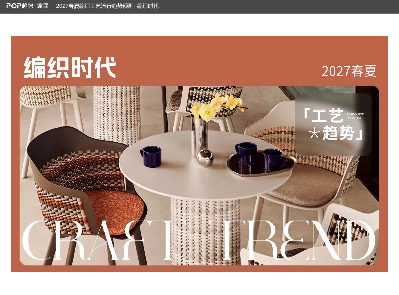 2027春夏编织工艺流行趋势预测