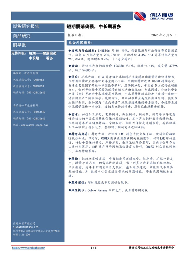 铜早报：短期震荡偏强，中长期看多