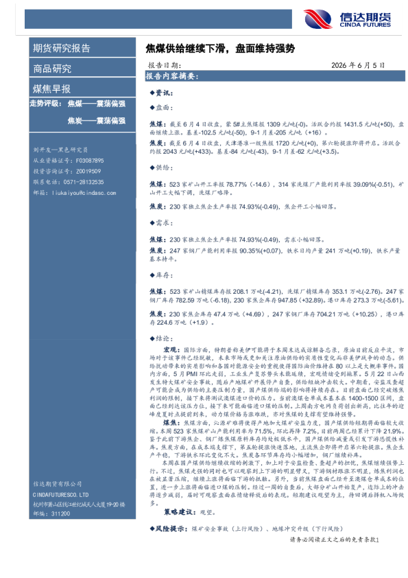 煤焦早报：焦煤供给继续下滑，盘面维持强势