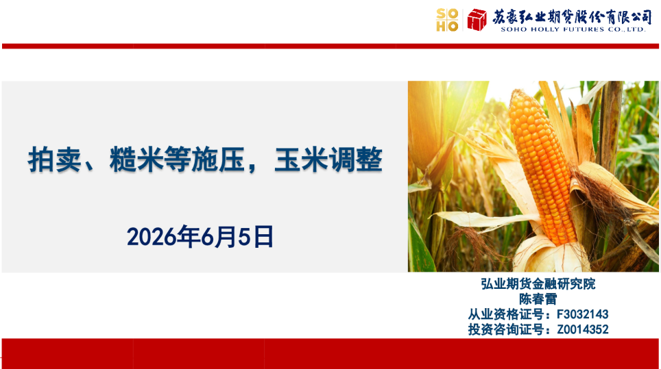 拍卖、糙米等施压，玉米调整