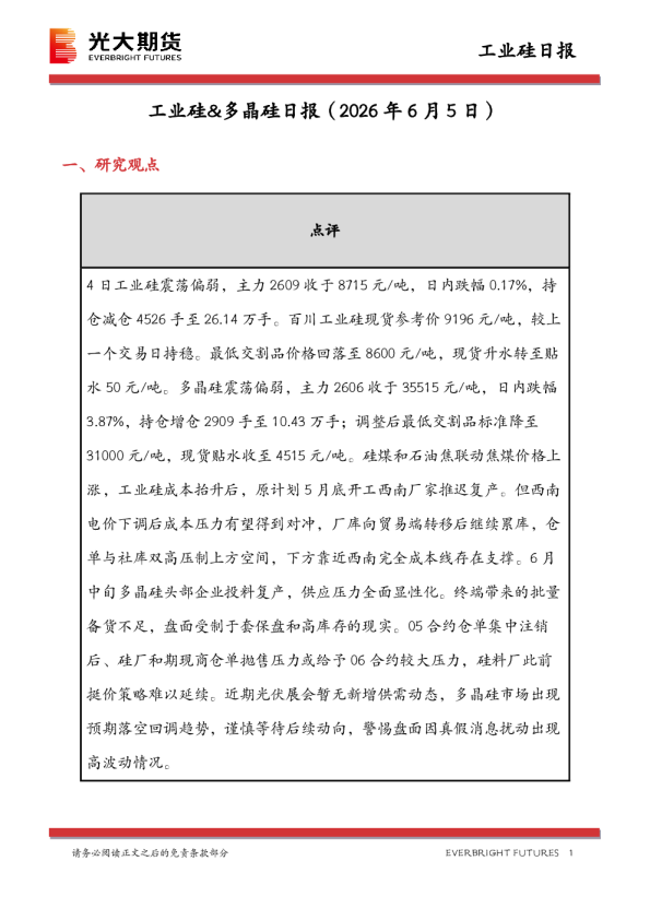 工业硅&多晶硅日报