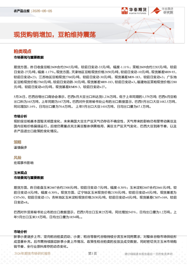 农产品日报：现货购销增加，豆粕维持震荡