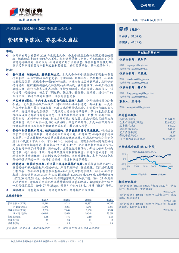 2025年股东大会点评营销变革落地，夯基再次启航