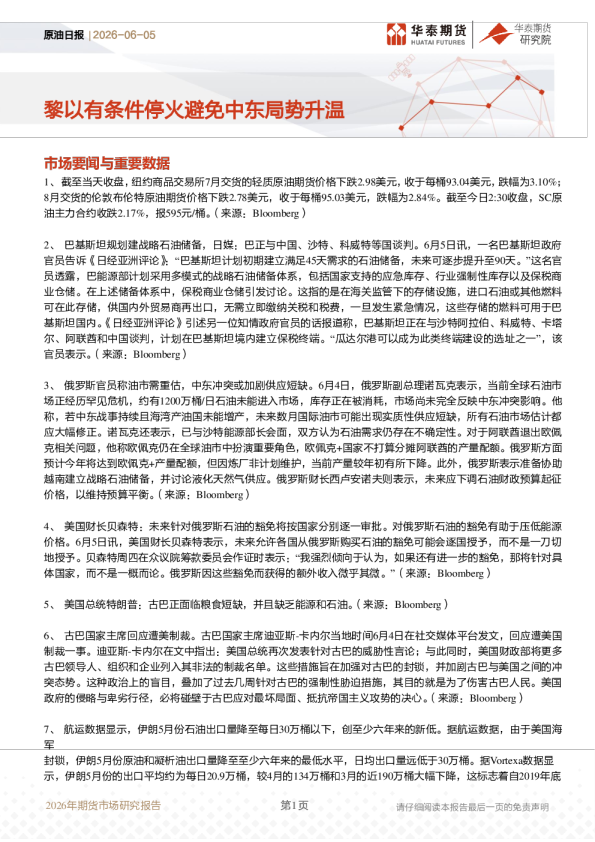 原油日报：黎以有条件停火避免中东局势升温