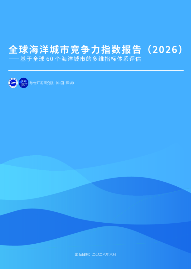 全球海洋城市竞争力指数报告（2026）——基于全球60个海洋城市的多维指标体系评估