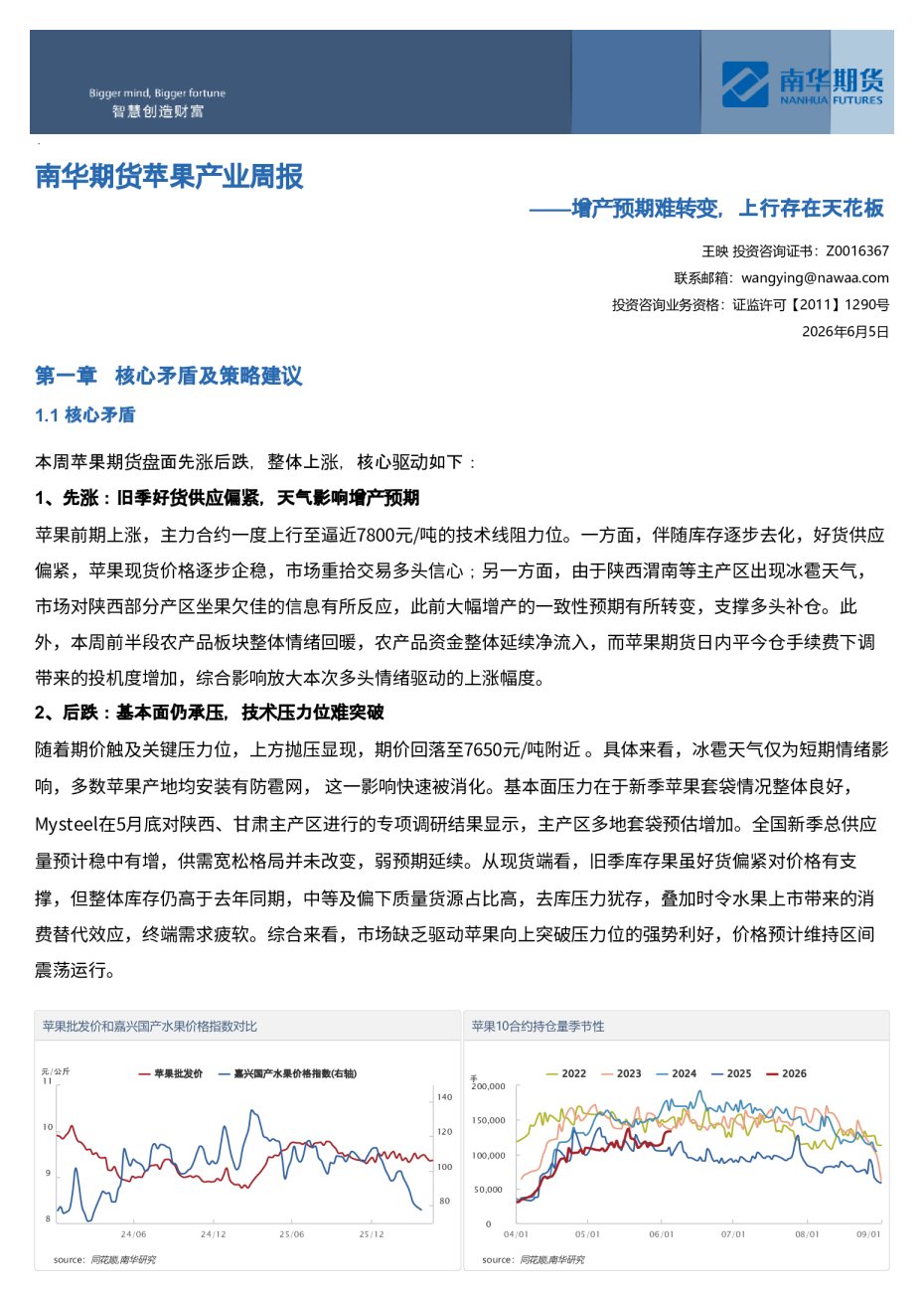 南华期货苹果产业周报：增产预期难转变，上行存在天花板