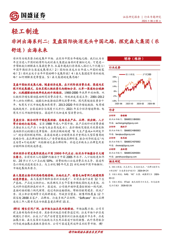轻工制造非洲出海系列二：复盘国际快消龙头中国之路，探究森大集团（乐舒适）出海未来
