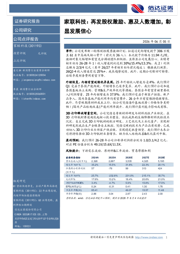 家联科技：再发股权激励、惠及人数增加，彰显发展信心
