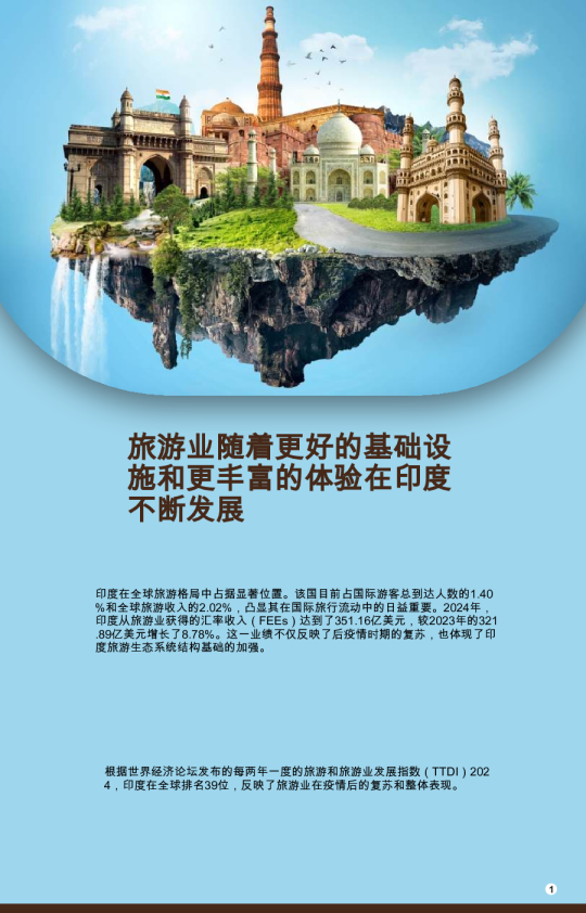 旅游业随着更好的基础设施和更丰富的体验在印度不断发展