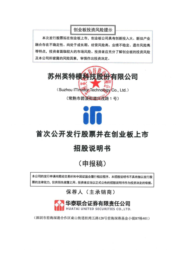 苏州英特模科技股份有限公司招股说明书(申报稿)