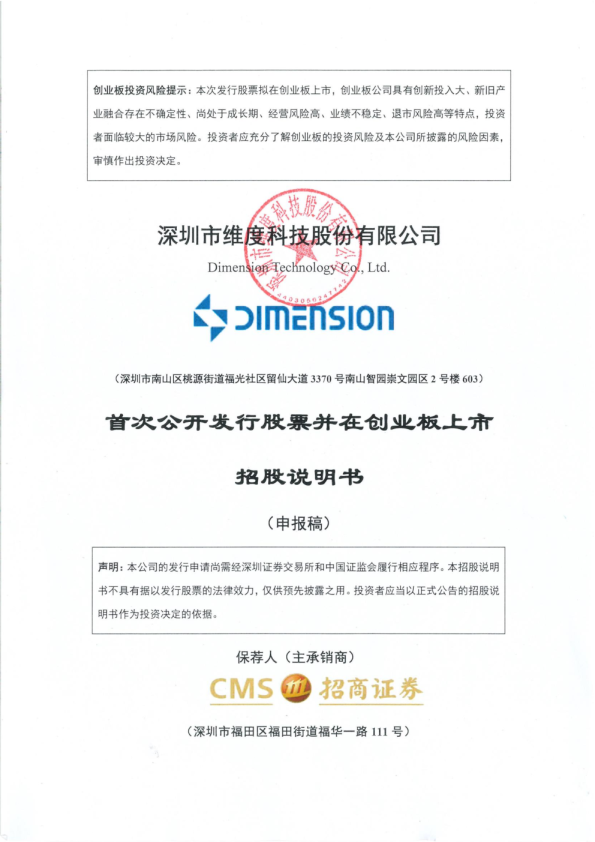 深圳市维度科技股份有限公司招股说明书(申报稿)
