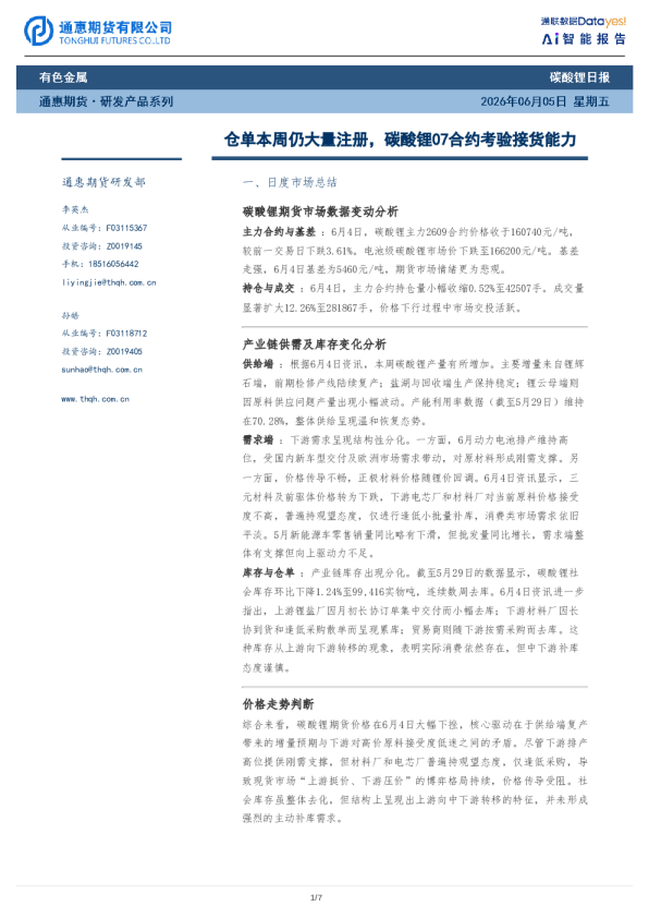 仓单本周仍大量注册，碳酸锂07合约考验接货能力