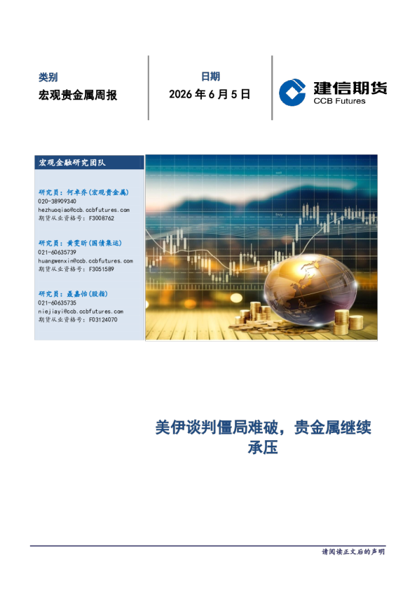 美伊谈判僵局难破，贵金属继续承压