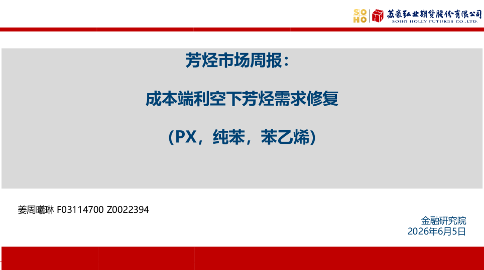 芳烃市场周报：成本端利空下芳烃需求修复（PX，纯苯，苯乙烯）