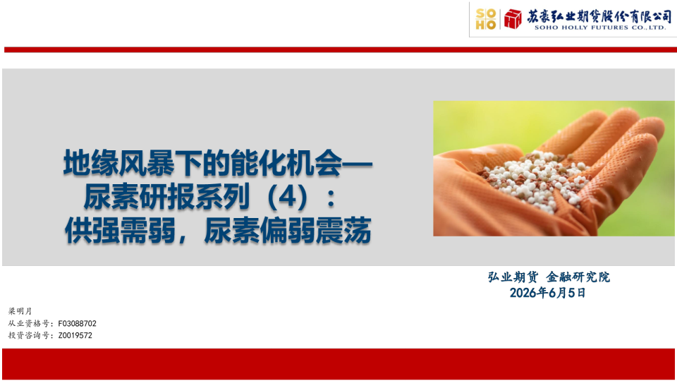 地缘风暴下的能化机会——尿素研报系列（4）：供强需弱，尿素偏弱震荡