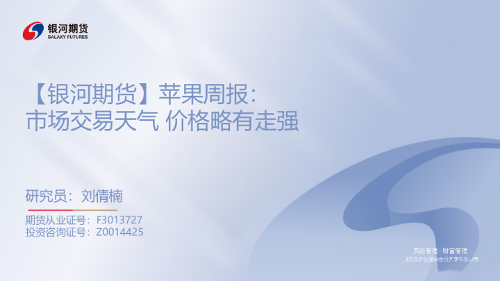 苹果周报：市场交易天气 价格略有走强
