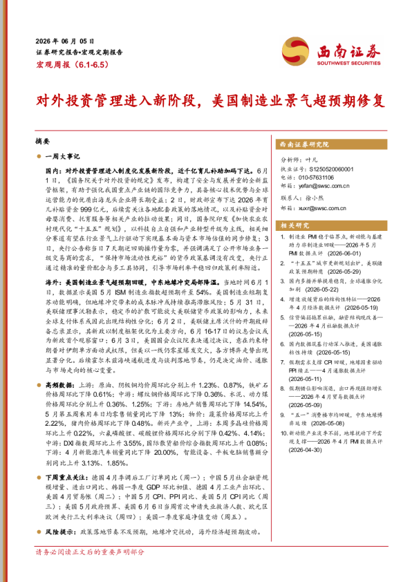 宏观周报：对外投资管理进入新阶段，美国制造业景气超预期修复