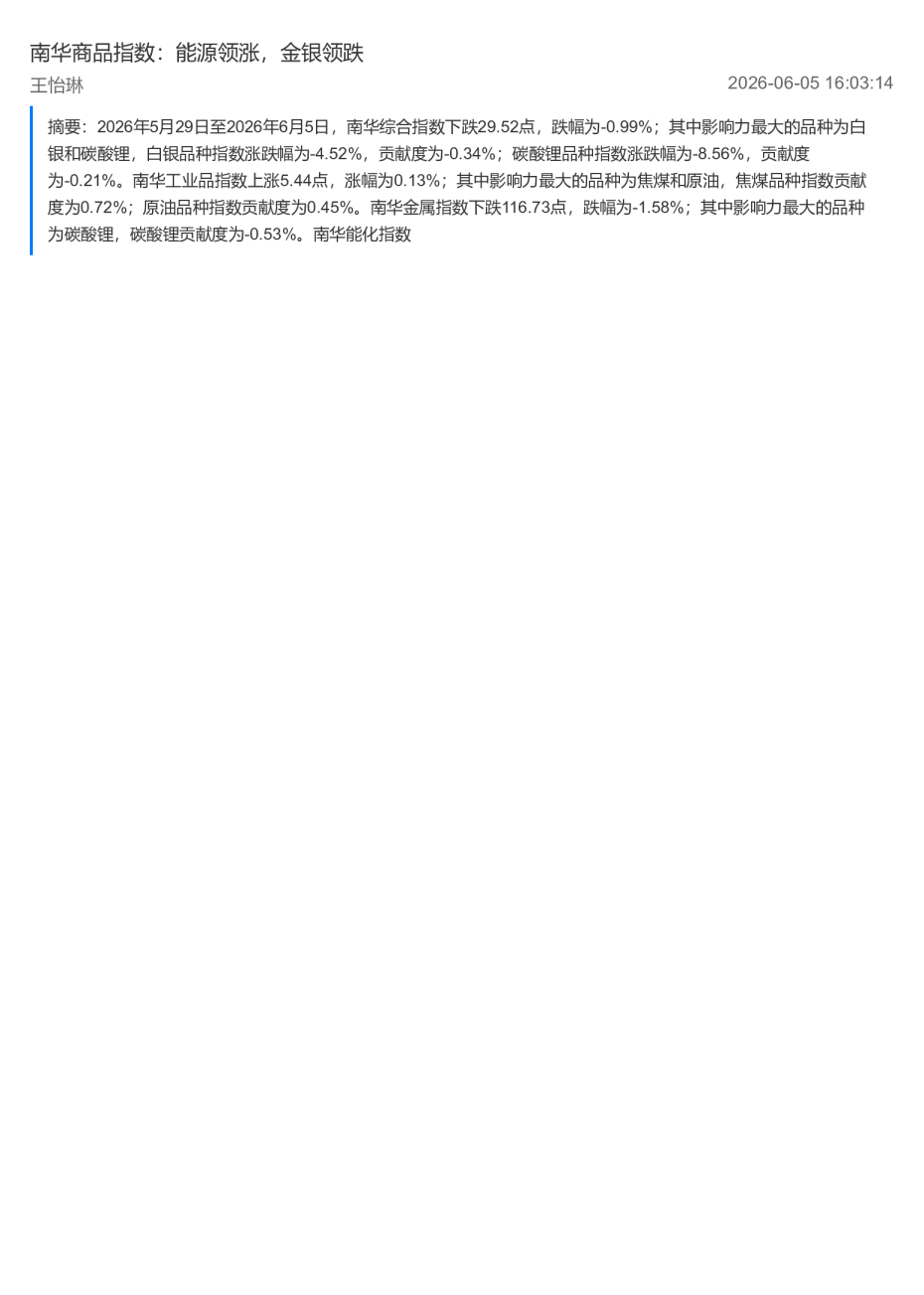南华商品指数：能源领涨，金银领跌