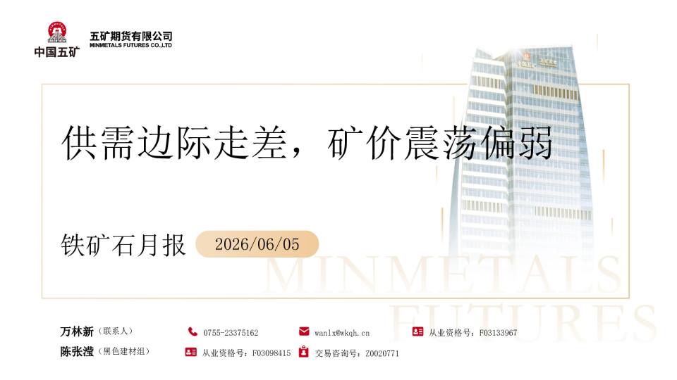 铁矿石月报：供需边际走差，矿价震荡偏弱