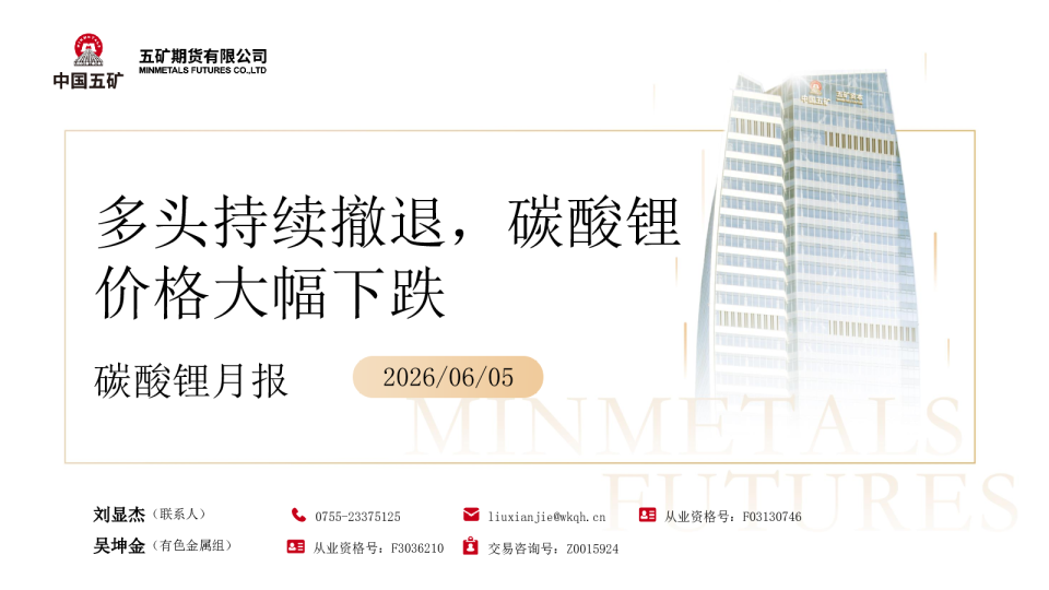 碳酸锂月报：多头持续撤退，碳酸锂价格大幅下跌