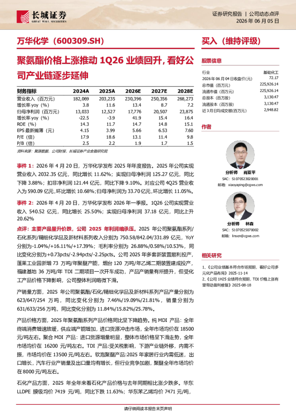 聚氨酯价格上涨推动1Q26业绩回升，看好公司产业链逐步延伸