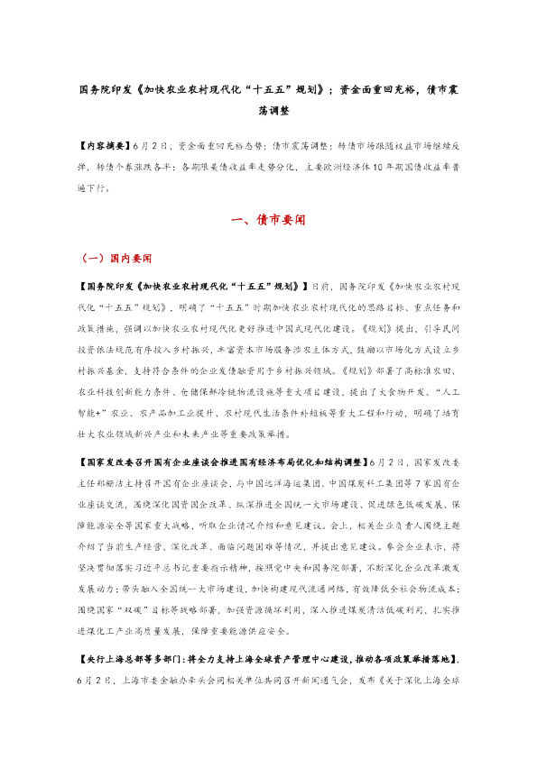 国务院印发《加快农业农村现代化“十五五”规划》，资金面重回充裕，债市震荡调整