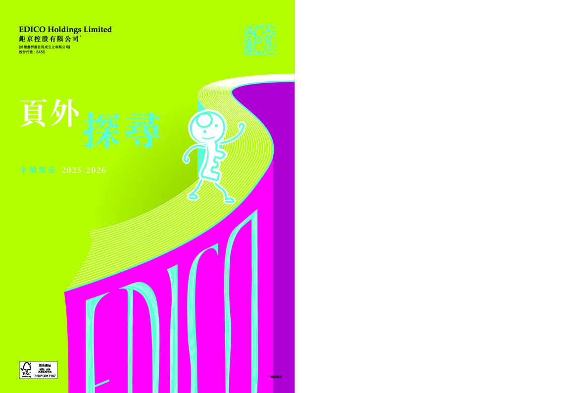 钜京控股二零二五年/二零二六年中期报告