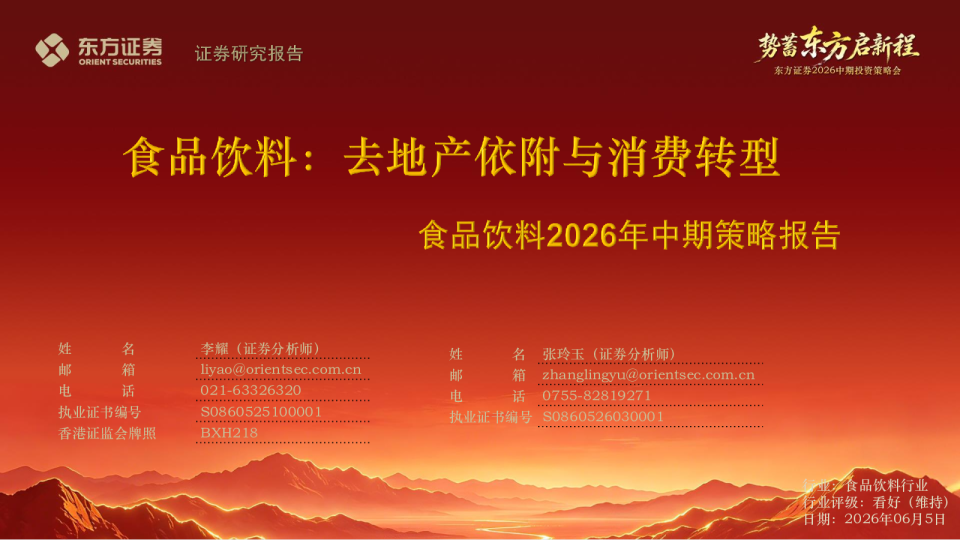 食品饮料2026年中期策略报告：食品饮料：去地产依附与消费转型
