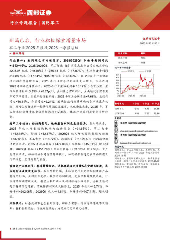 军工行业2025年报及2026一季报总结：新篇已启，行业积极探索增量市场