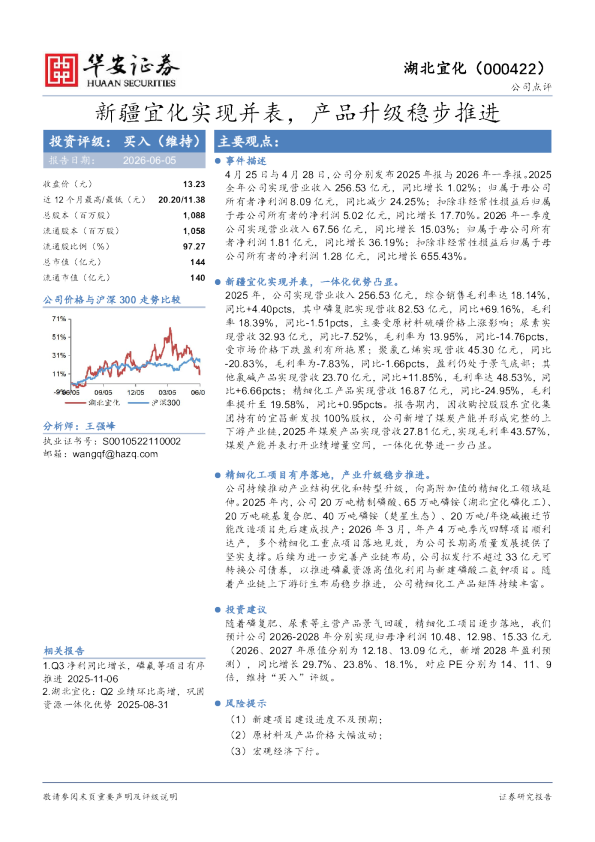 新疆宜化实现并表，产品升级稳步推进