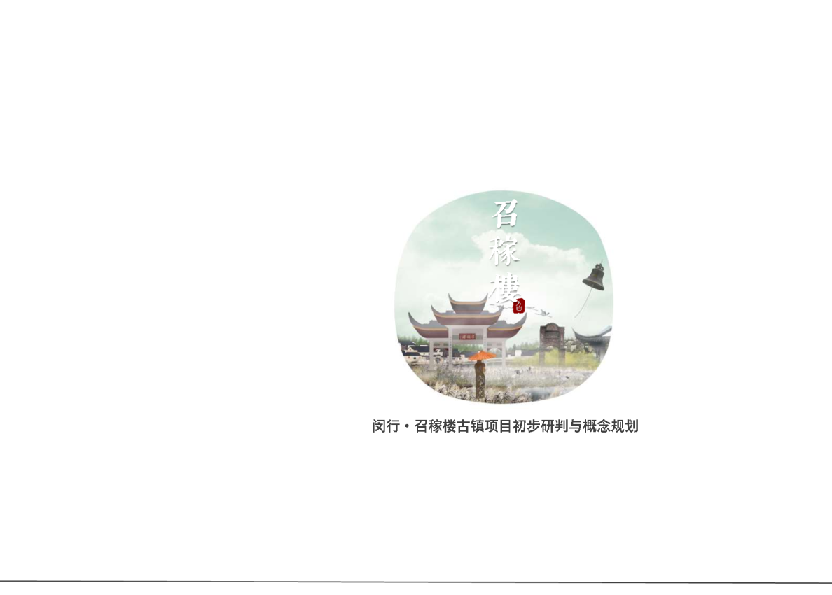 文旅景区古镇海派文化定位提升改造规划方案