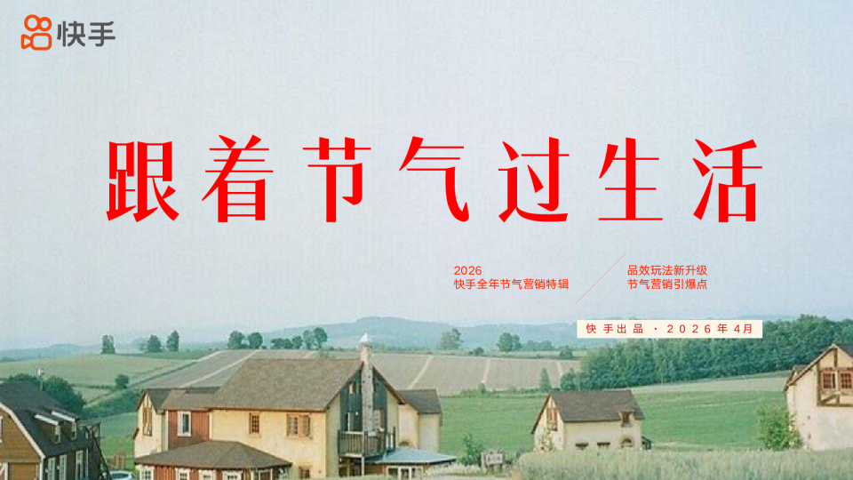 快手《跟着节气过生活》招商方案