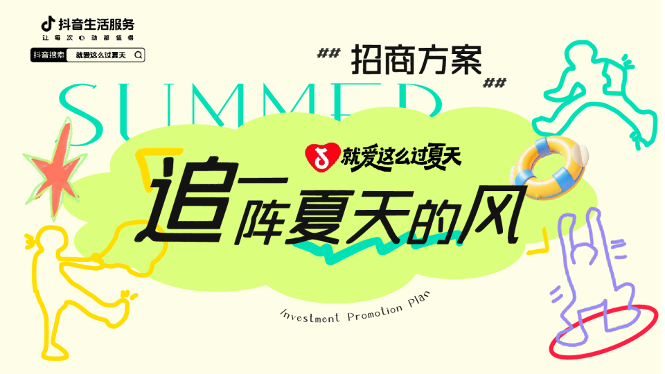 （Final版本）2026就爱这么过夏天抖音生活服务招商方案