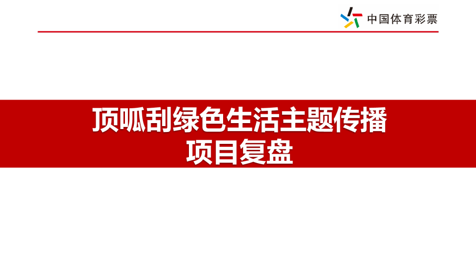 顶呱刮绿色生活主题传播项目复盘