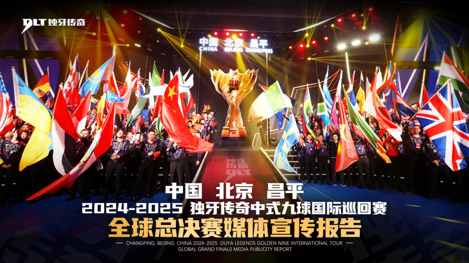 2024-2025赛季独牙传奇中式九球国际巡回赛（北京）全球总决赛媒体宣传报告