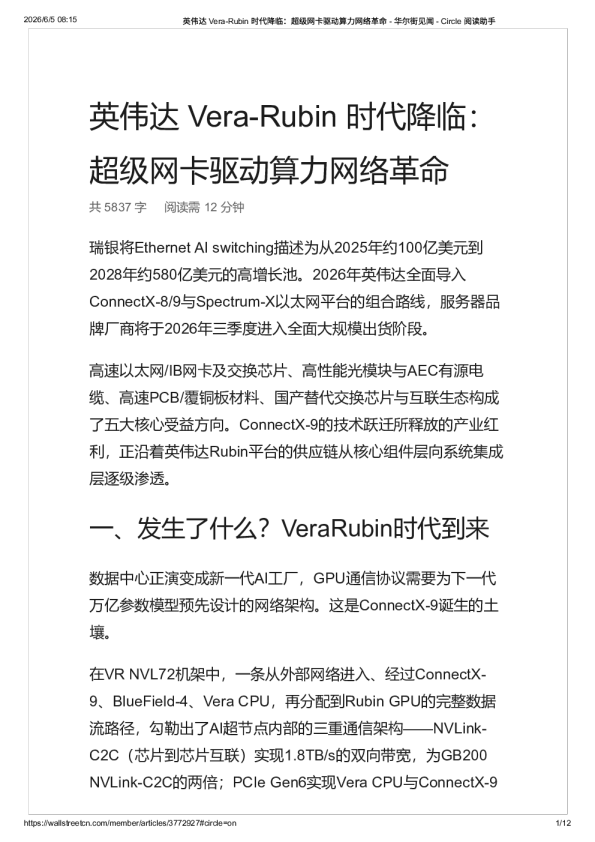 英伟达 Vera-Rubin 时代降临：超级网卡驱动算力网络革命 – 华尔街见闻-20260605
